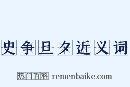 史争旦夕近义词是什么意思的图片